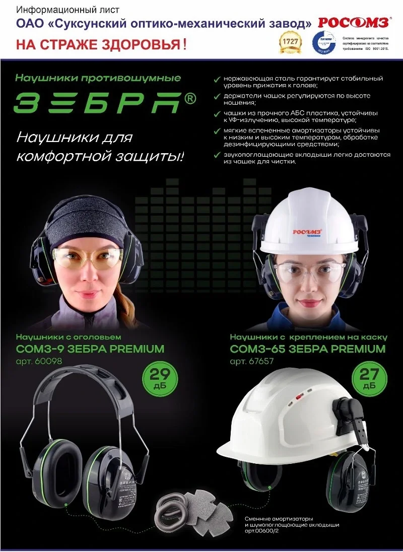 Наушники противошумные СОМЗ-9 Зебра Premium SNR 29 дБ (60098) - фото 4