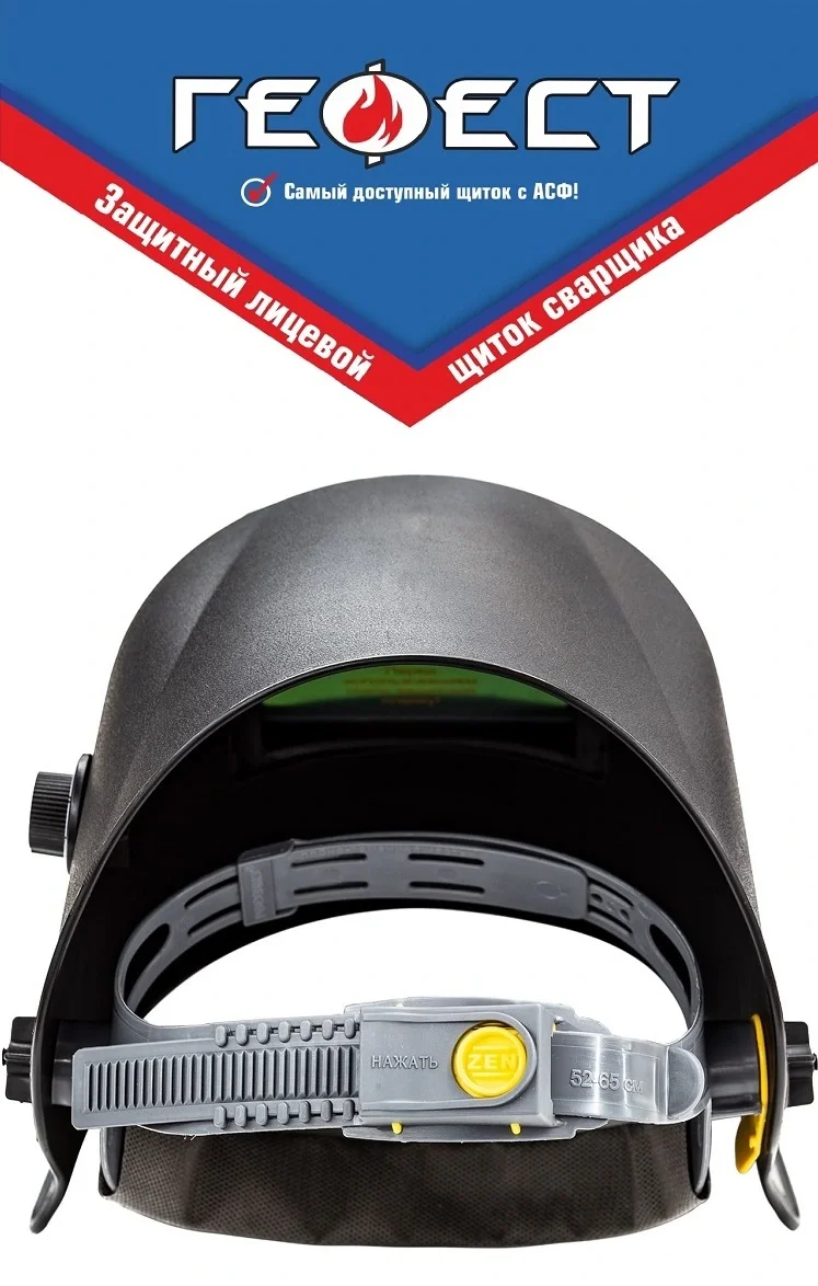 Маска сварщика РОСОМЗ GEFEST Premium с АСФ (00345) - фото 2