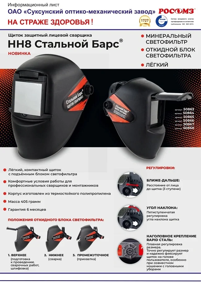 Маска сварщика РОСОМЗ НН8 Стальной Барс DIN10 (50864) - фото 5