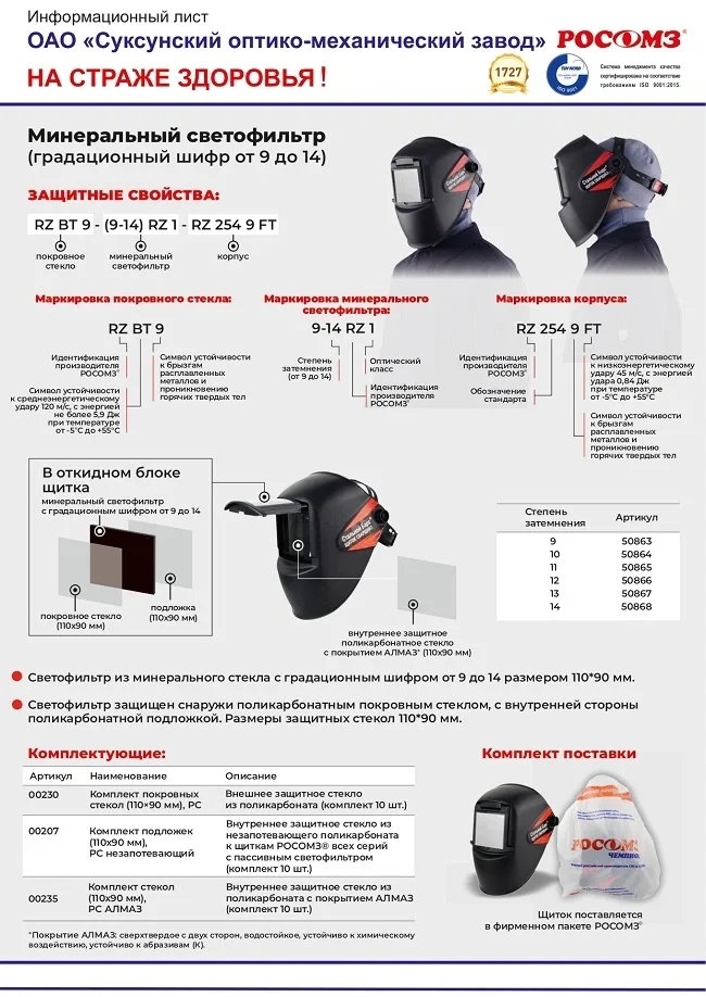 Маска сварщика РОСОМЗ НН8 Стальной Барс DIN10 (50864) - фото 6