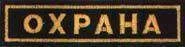 Нашивка "Охрана" на грудь