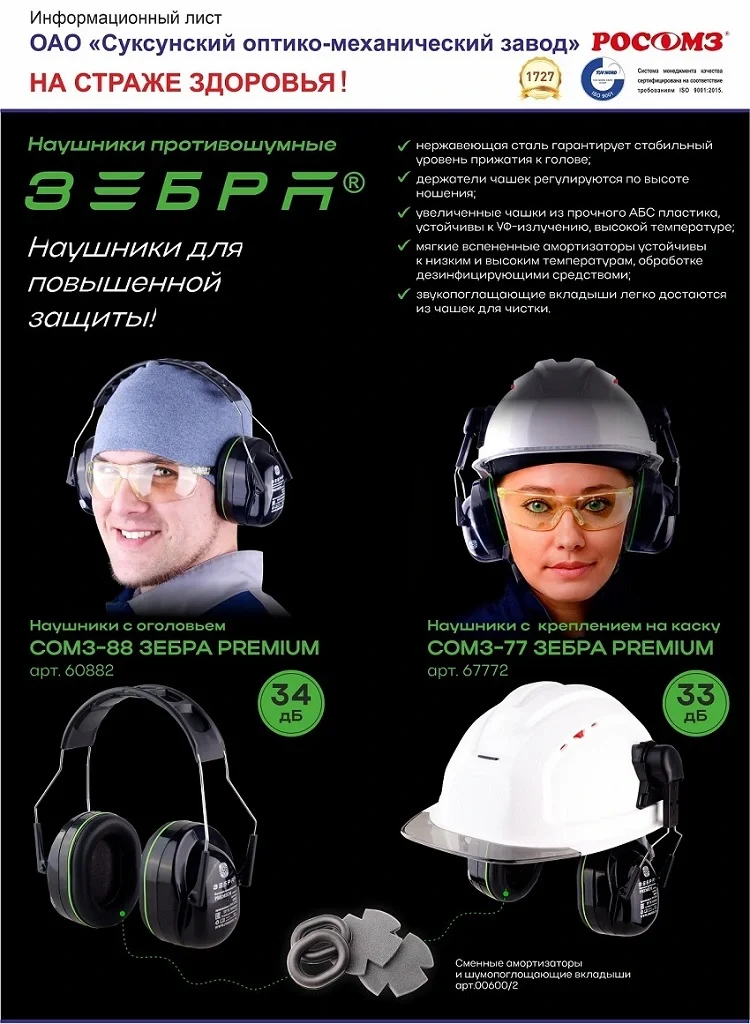 Наушники противошумные СОМЗ-88 Зебра Premium SNR 34 дБ (60882) - фото 3