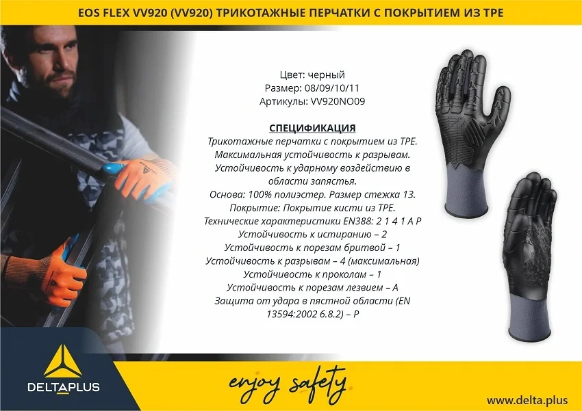 Перчатки трикотажные с TPE покрытием EOS FLEX VV920 DeltaPlus - фото 8