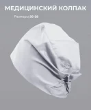 Колпак SVforma для медработников белый - фото 2