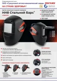 Маска сварщика РОСОМЗ НН8 Стальной Барс DIN10 (50864) - фото 5