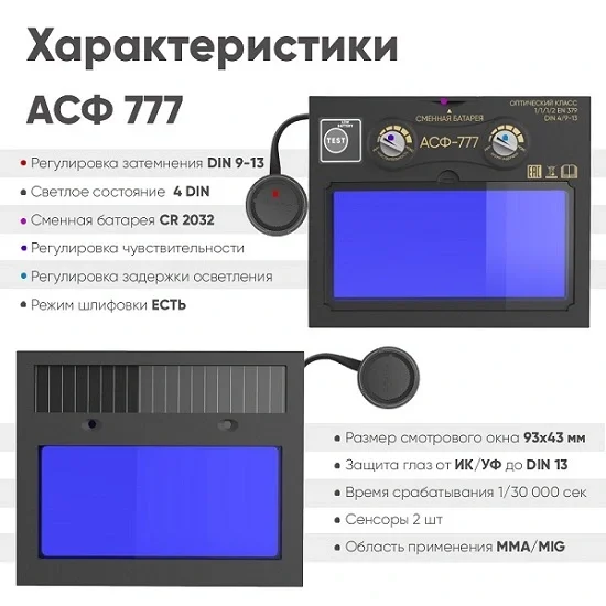 Маска сварщика хамелеон STARTWELD "BLACK MASK" АСФ 777 (51ST777)