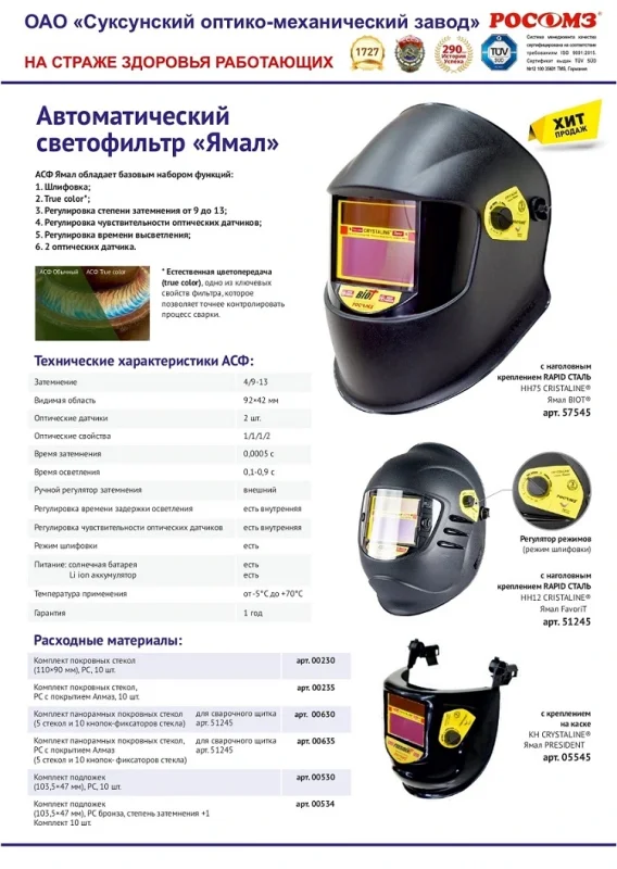 Маска сварщика РОСОМЗ КН PRESIDENT CRYSTALINE® ЯМАЛ с креплением на каску АСФ (05545)